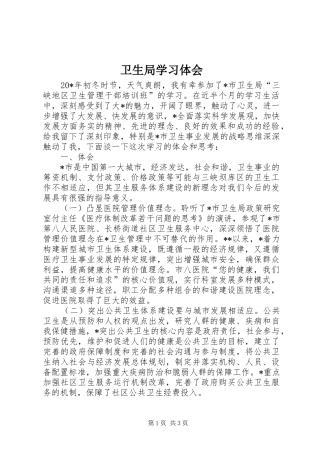 卫生局学习体会