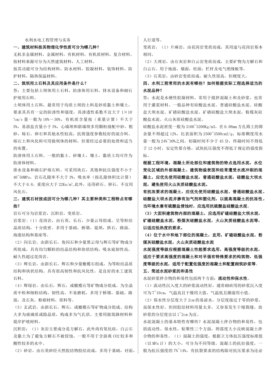 水利水电工程管理与实务测试题_第1页