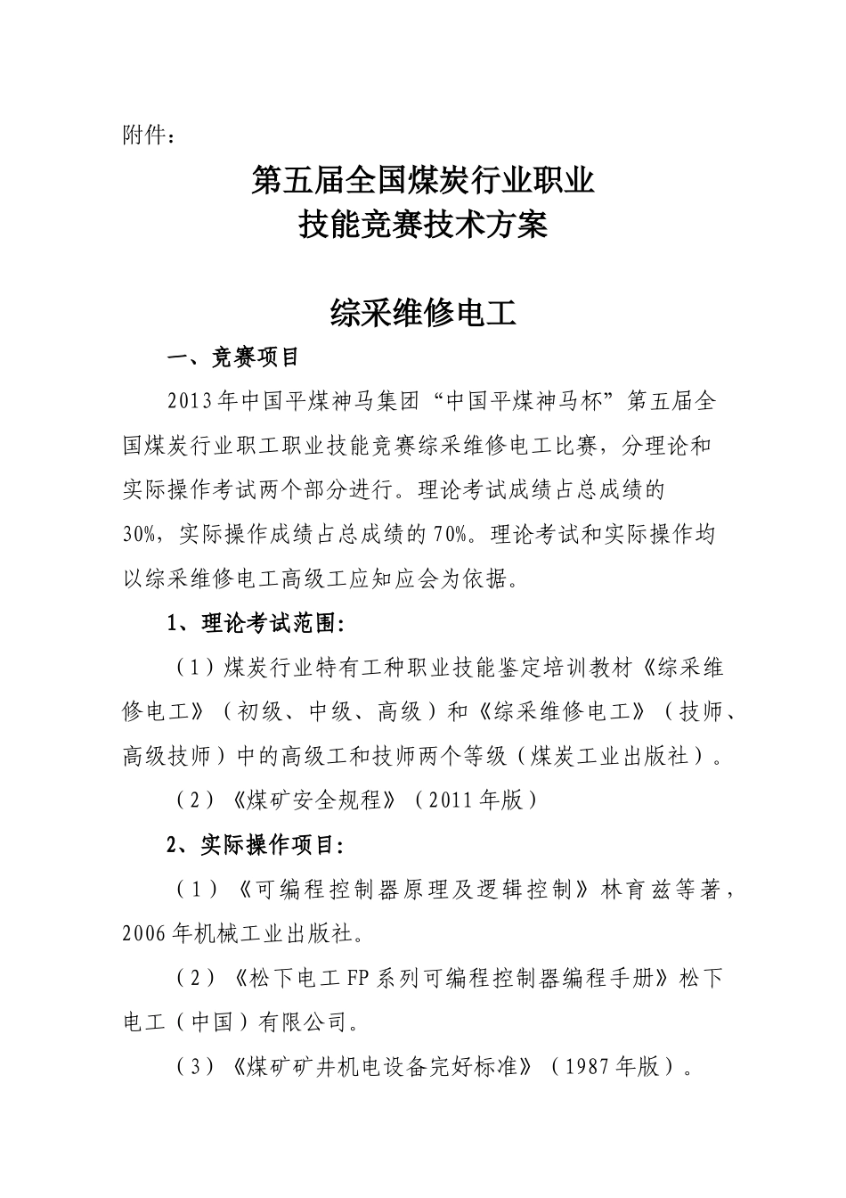 第五届全国煤炭行业职业技能竞赛技术方案_第1页