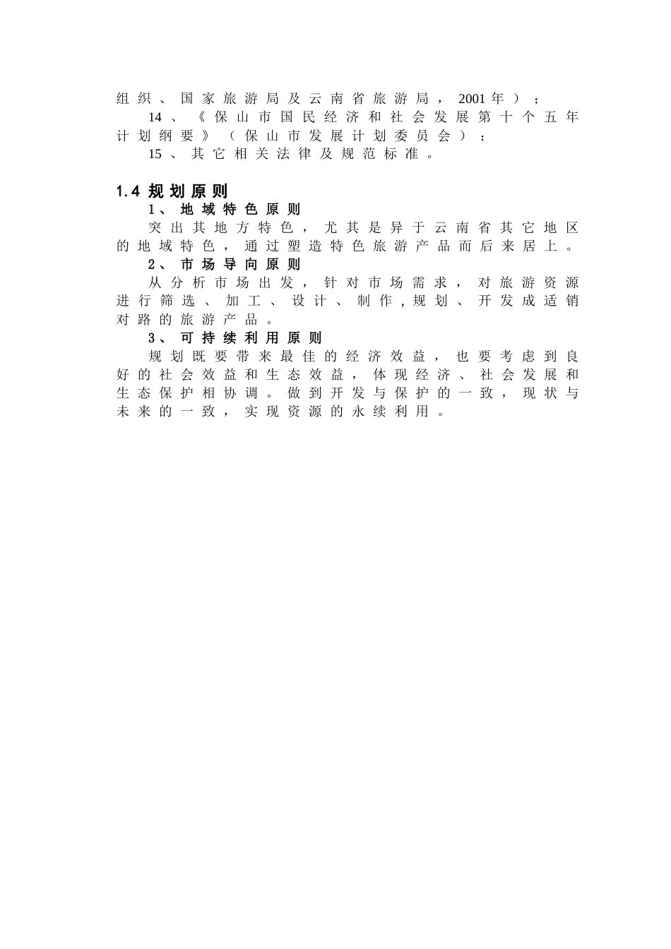 保山旅游发展总体规划_第2页