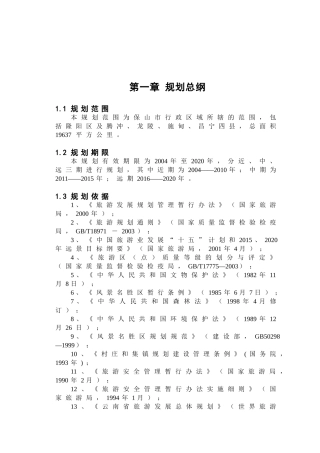 保山旅游发展总体规划