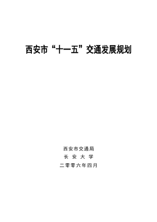 西安市十一五交通发展规划(1)