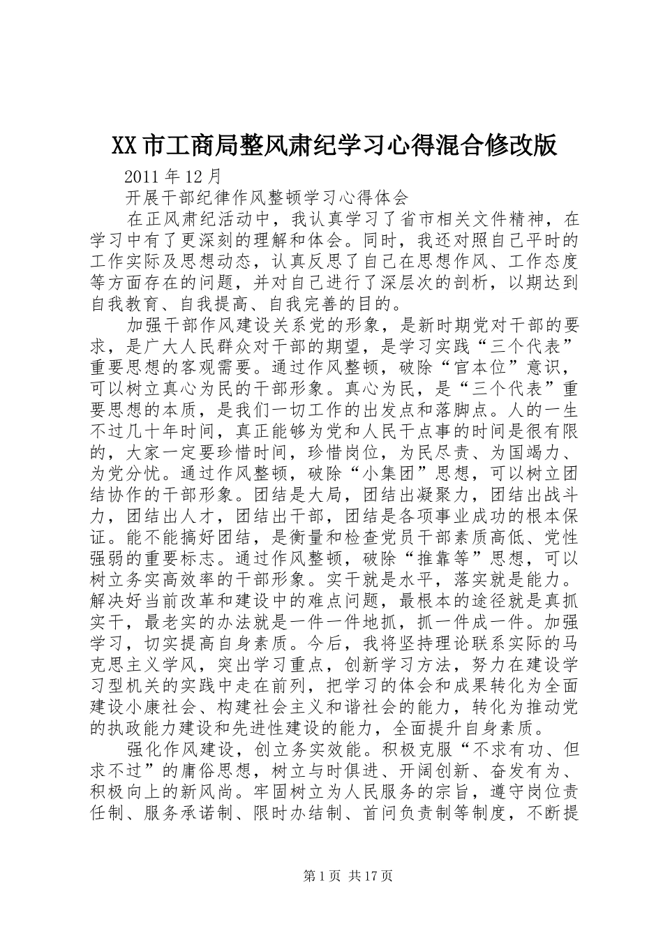 XX市工商局整风肃纪学习心得混合修改版_第1页