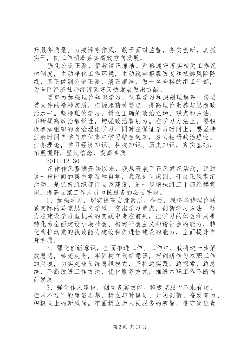 XX市工商局整风肃纪学习心得混合修改版_第2页