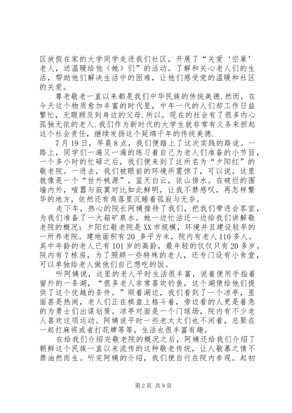 XX年敬老院实践个人心得多篇_第2页
