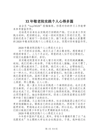 XX年敬老院实践个人心得多篇