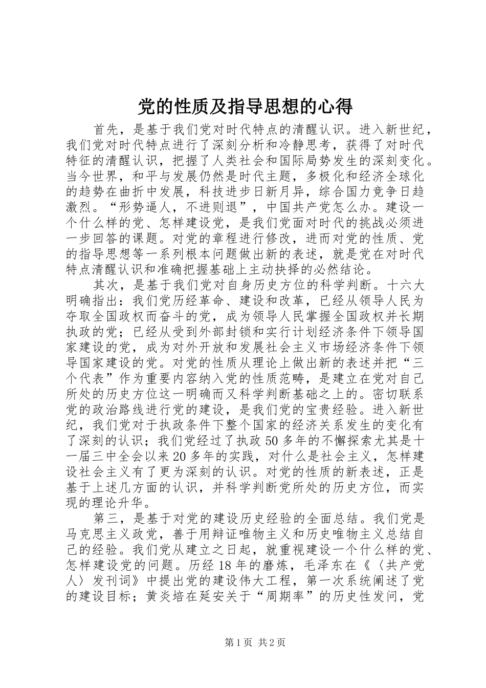 党的性质及指导思想的心得_第1页