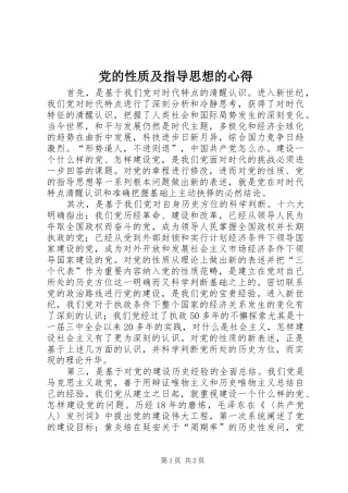 党的性质及指导思想的心得