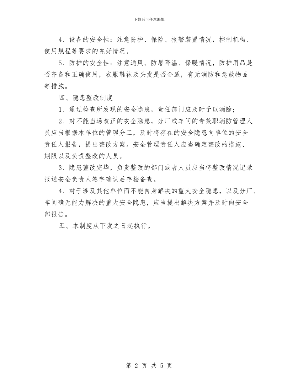 安全检查和隐患整改制度与安全检查回头看总结汇编_第2页