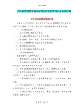 安全检查和隐患整改制度与安全检查回头看总结汇编