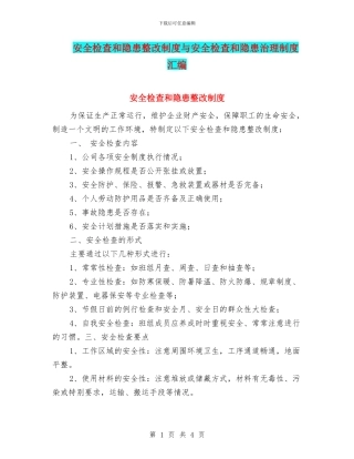 安全检查和隐患整改制度与安全检查和隐患治理制度汇编