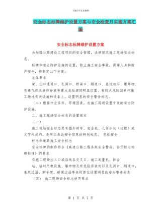 安全标志标牌维护设置方案与安全检查月实施方案汇编