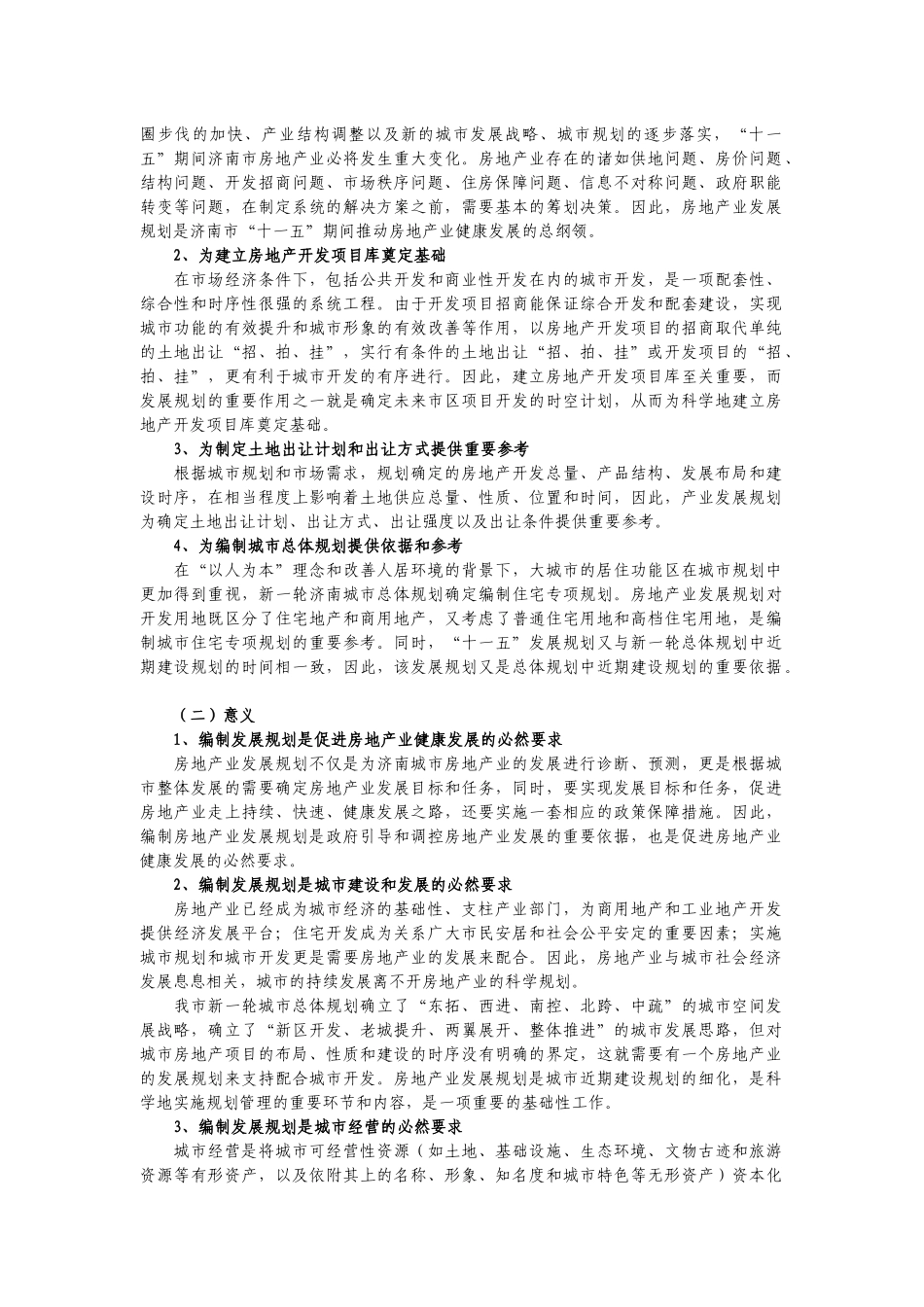 济南市房地产业“十一五”发展规划(doc45)_第3页