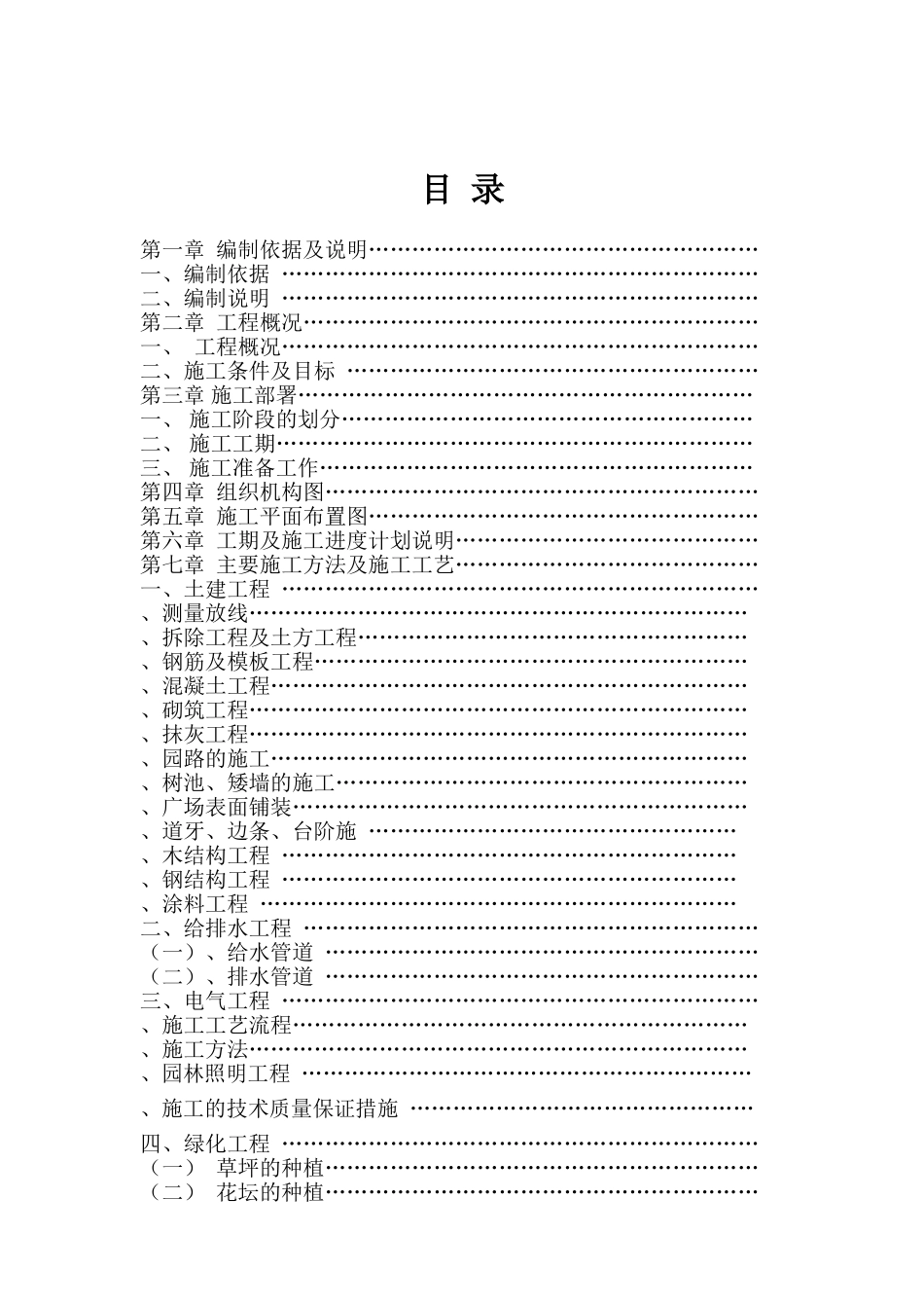 松园南小区公园升级改造工程施工组织设计_secret(DOC41页)_第1页