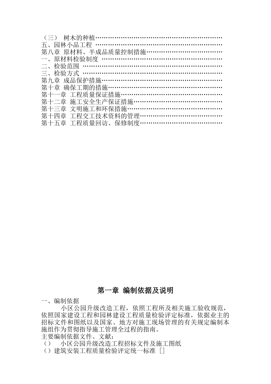 松园南小区公园升级改造工程施工组织设计_secret(DOC41页)_第2页