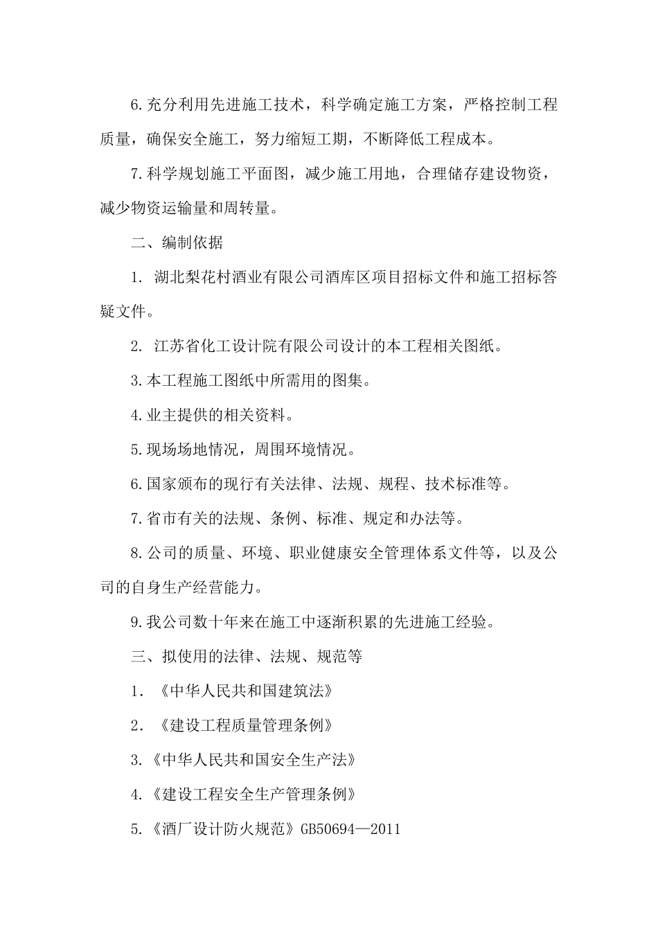 湖北梨花村酒业有限公司酒库区项目施工组织设计_第2页