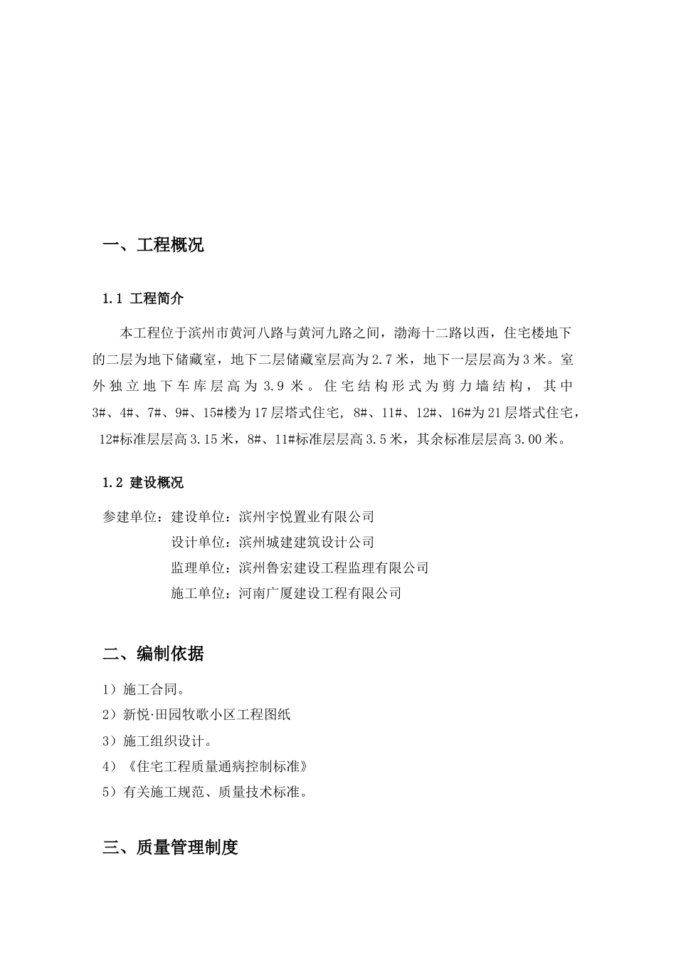 住宅建筑工程质量防治措施_第1页