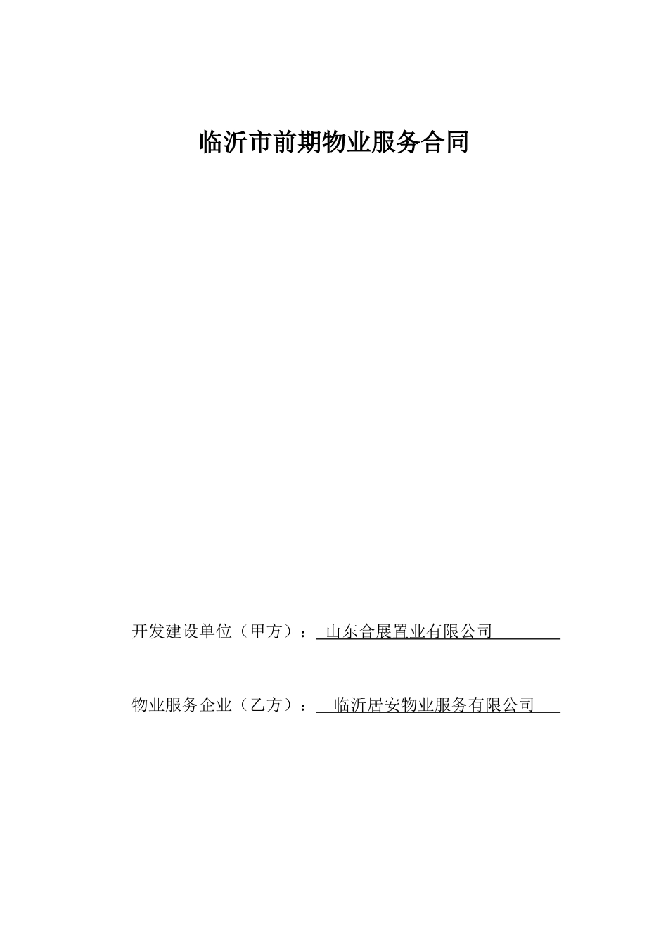 前期物业合同范本_第1页