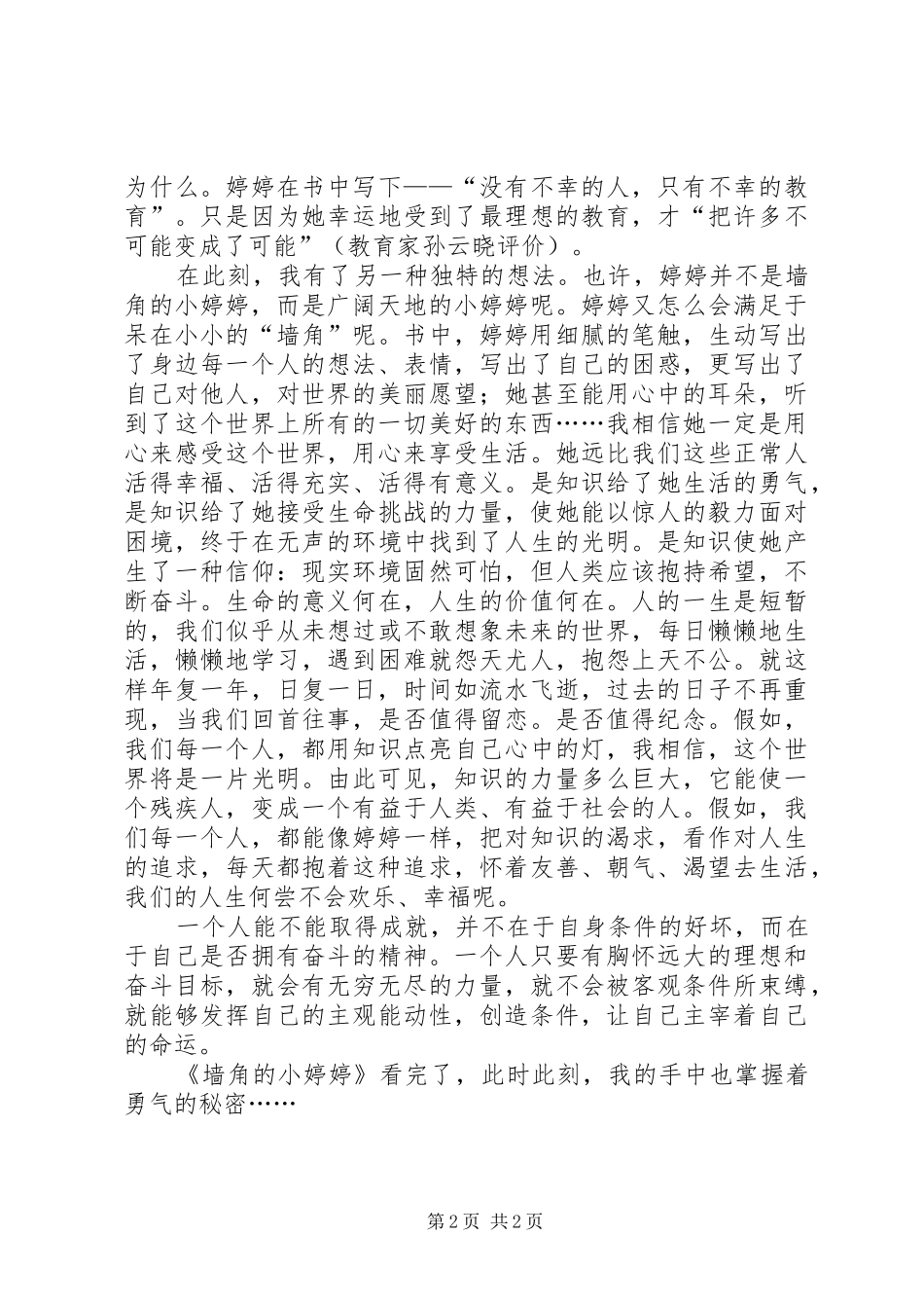 读《墙角的小婷婷》有感_第2页