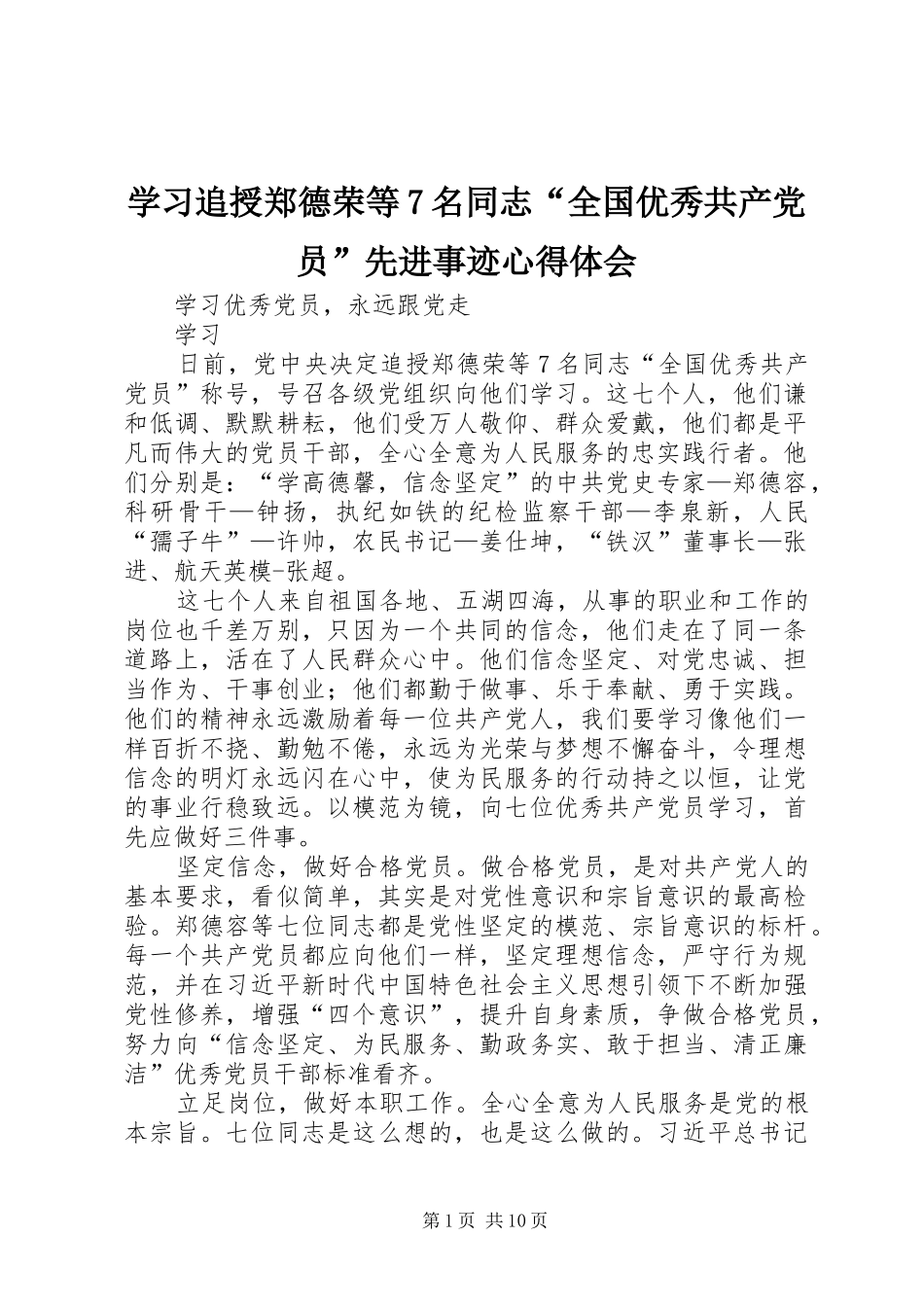 学习追授郑德荣等7名同志“全国优秀共产党员”先进事迹心得体会_第1页
