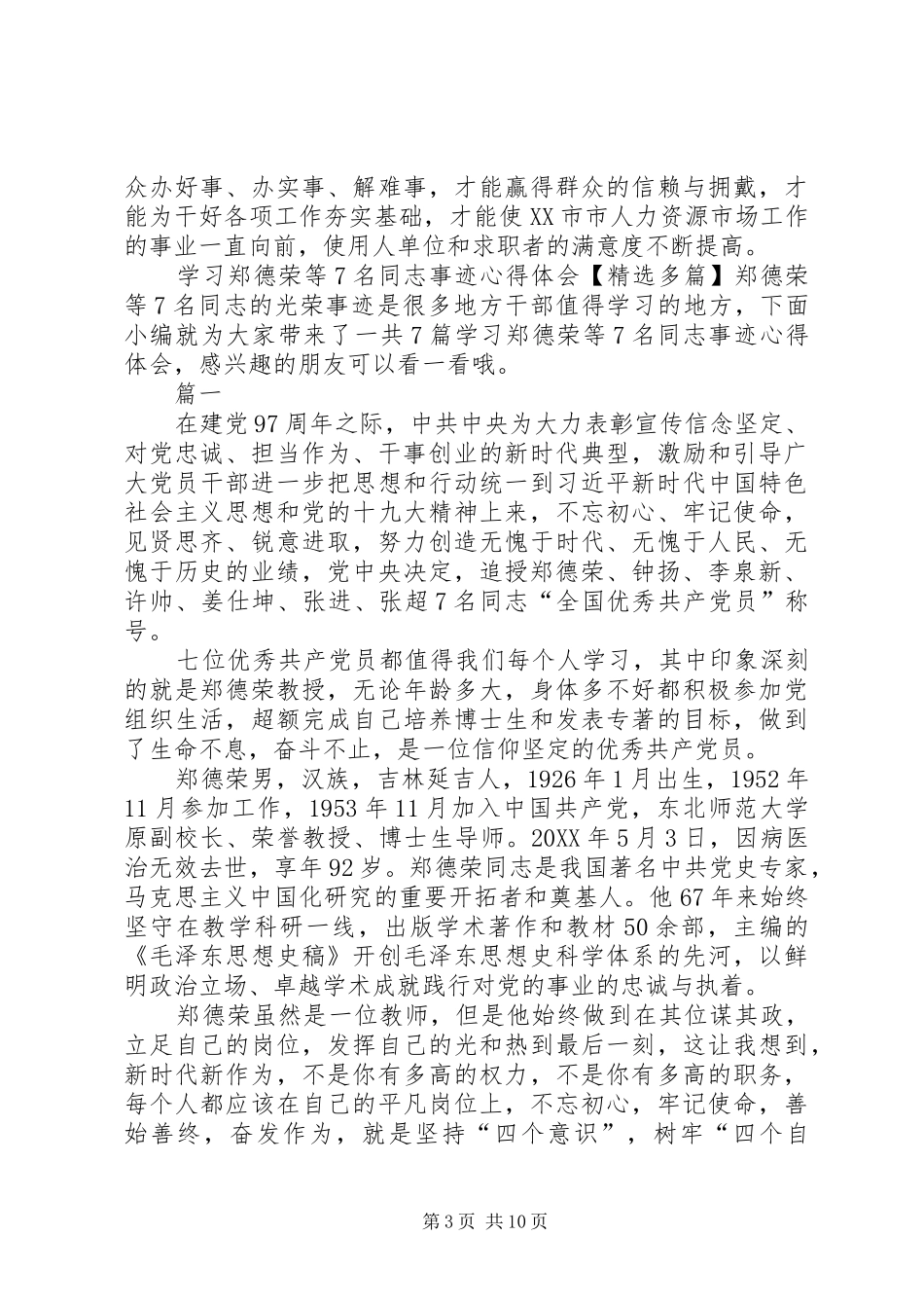 学习追授郑德荣等7名同志“全国优秀共产党员”先进事迹心得体会_第3页