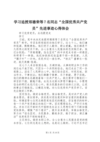 学习追授郑德荣等7名同志“全国优秀共产党员”先进事迹心得体会