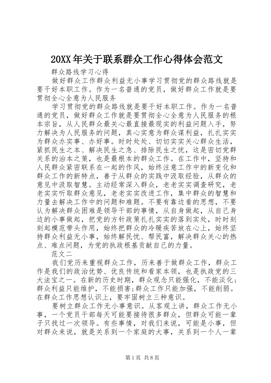 20XX年关于联系群众工作心得体会范文_第1页