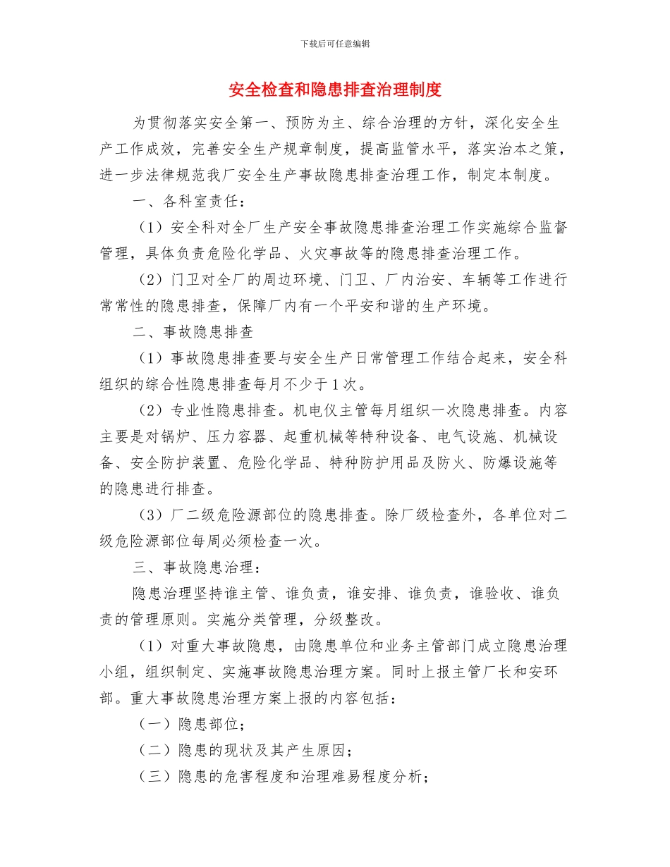 安全检查及整改工作总结与安全检查和隐患排查治理制度汇编_第3页