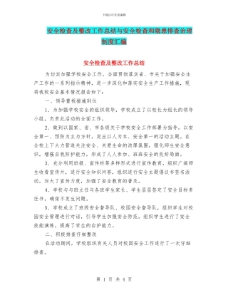 安全检查及整改工作总结与安全检查和隐患排查治理制度汇编