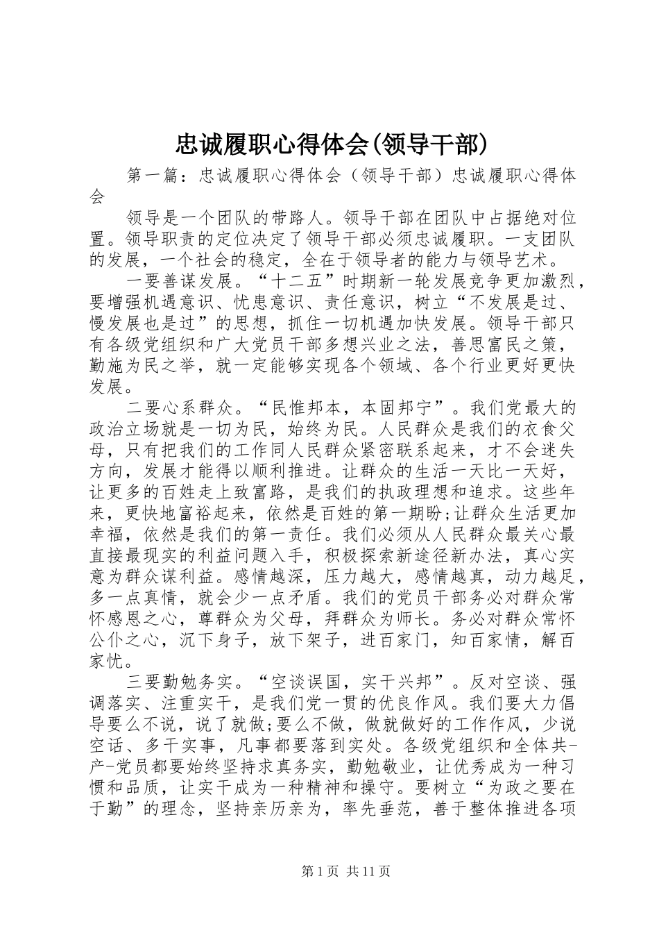 忠诚履职心得体会(领导干部)_第1页