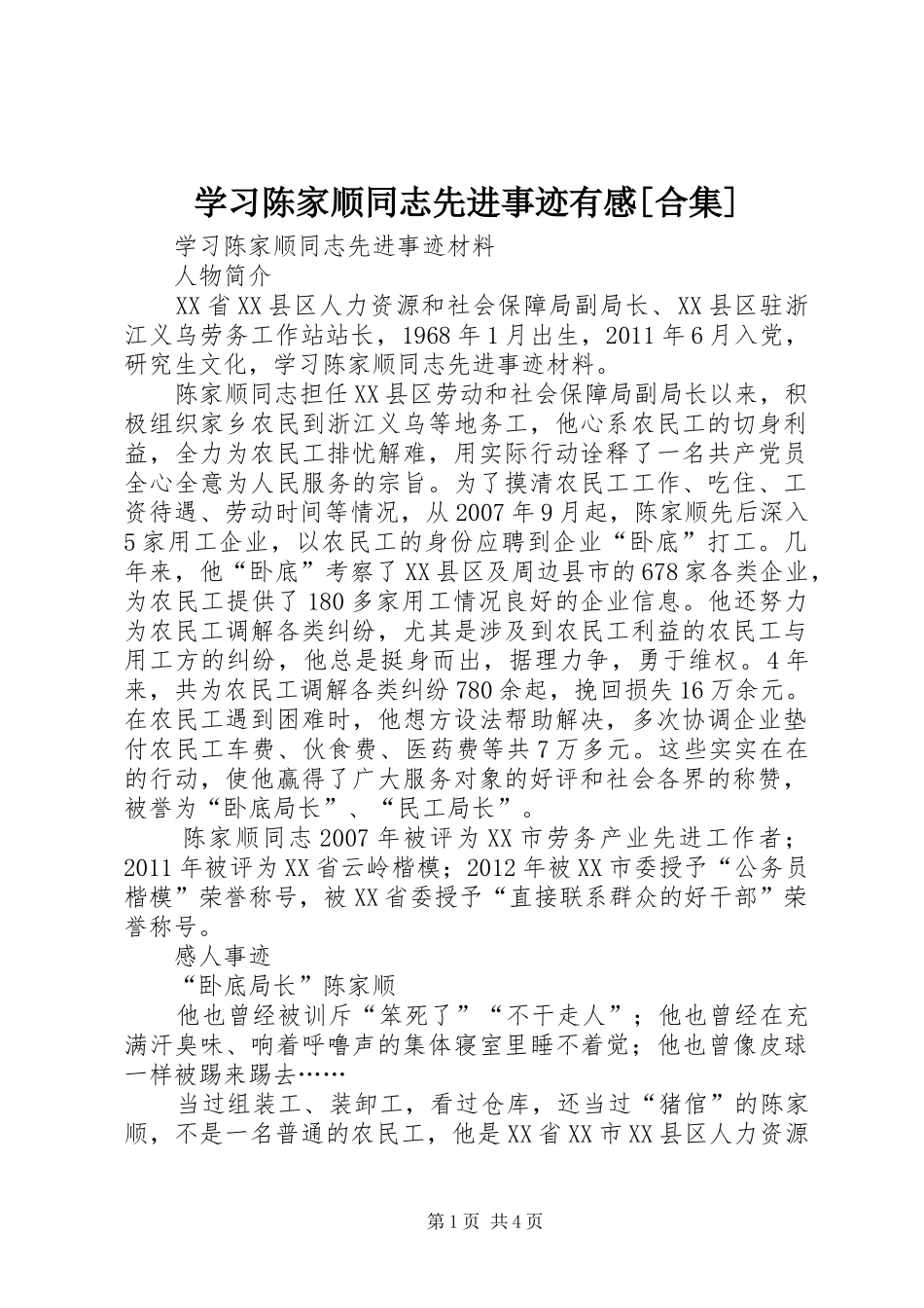学习陈家顺同志先进事迹有感[合集]_第1页