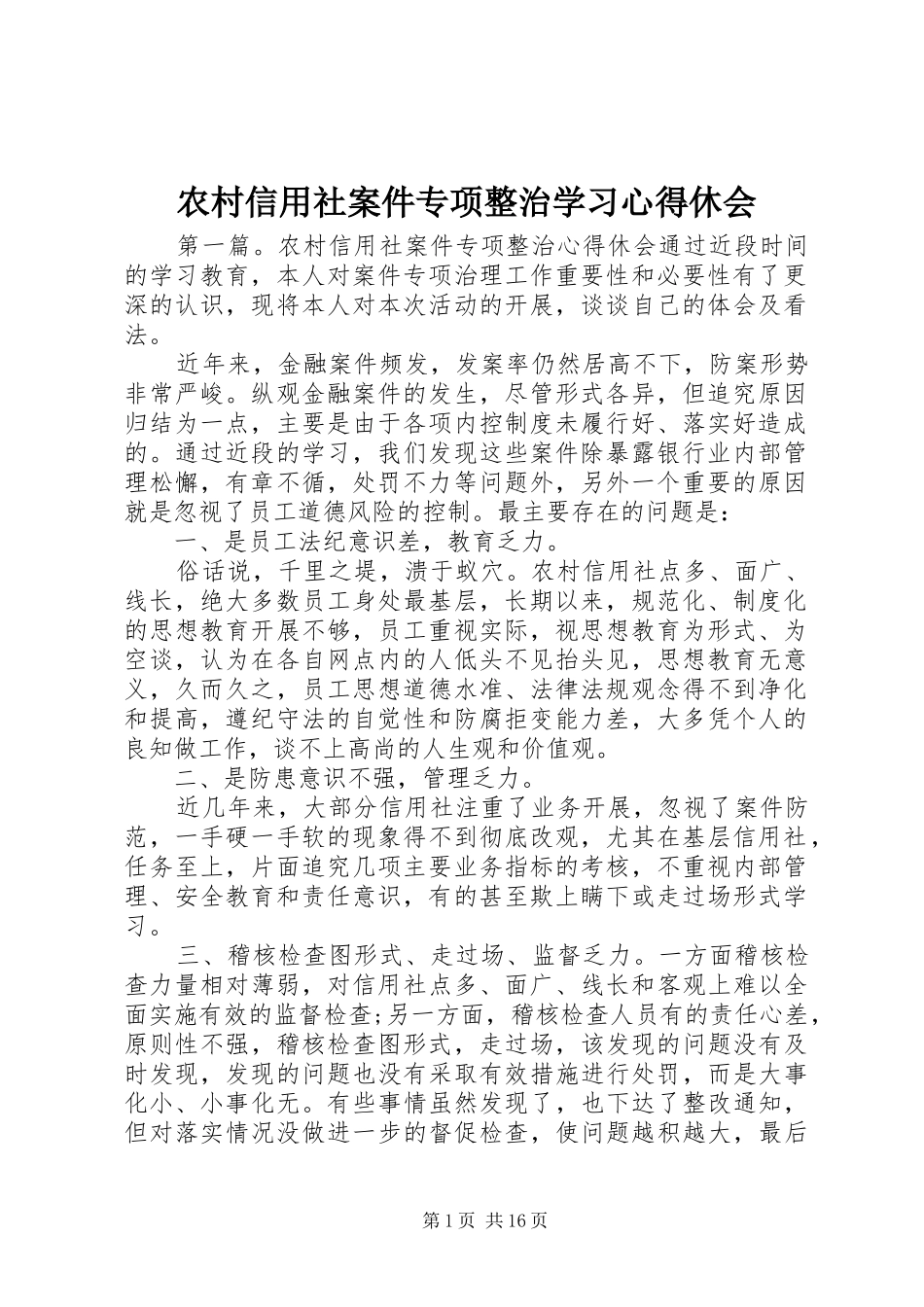农村信用社案件专项整治学习心得休会_第1页