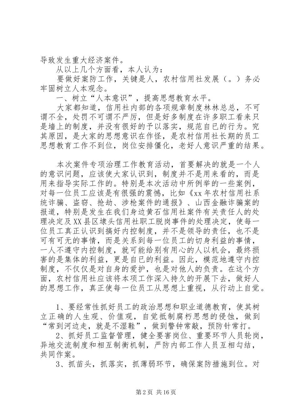 农村信用社案件专项整治学习心得休会_第2页