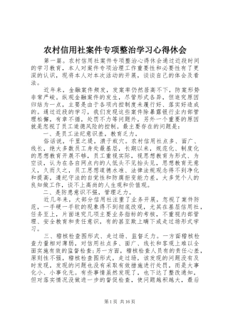 农村信用社案件专项整治学习心得休会