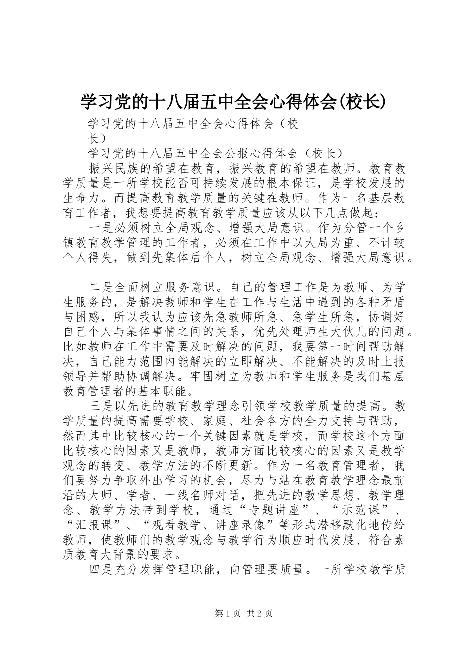 学习党的十八届五中全会心得体会(校长)_第1页