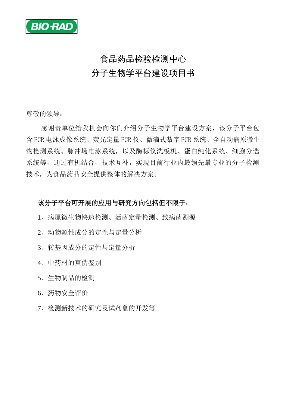 食品药品检验检测中心分子生物学平台建设项目书_第1页