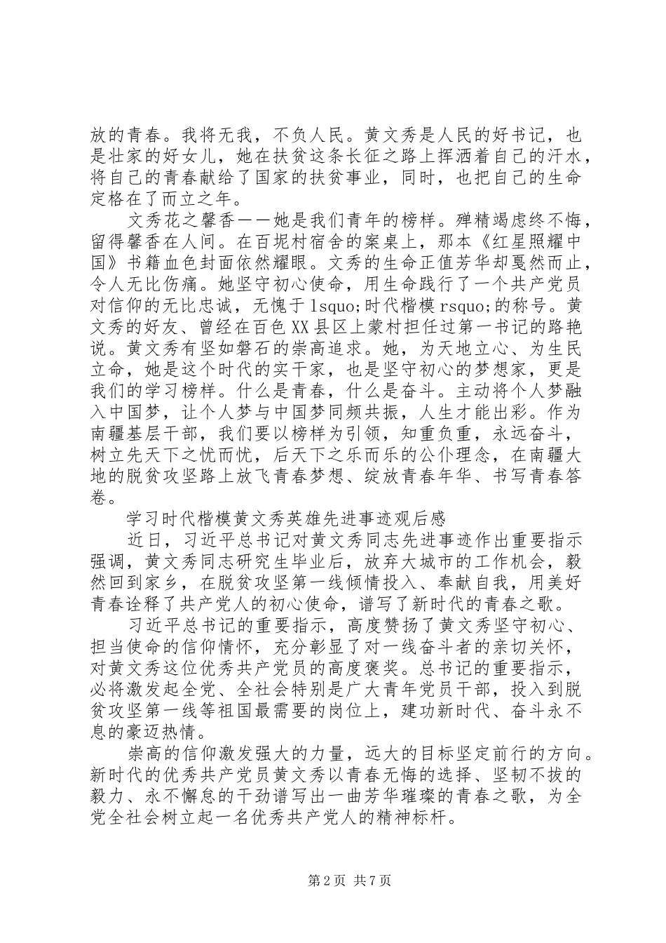 20XX年学习时代楷模黄文秀英雄先进事迹观后感范文5篇_第2页
