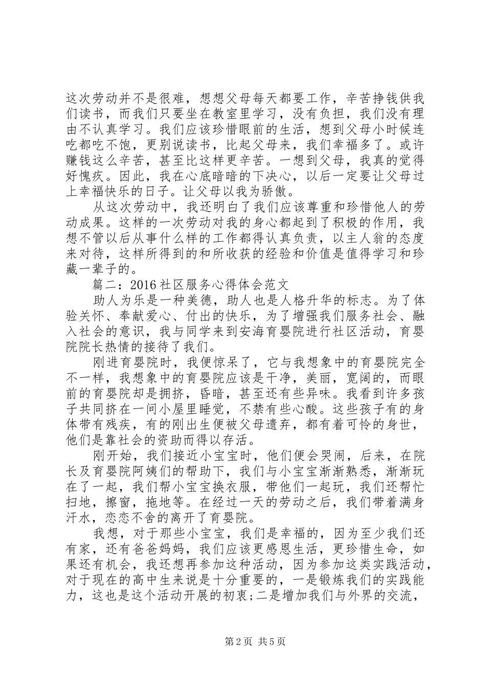 20XX年社区服务心得体会范文3篇_第2页