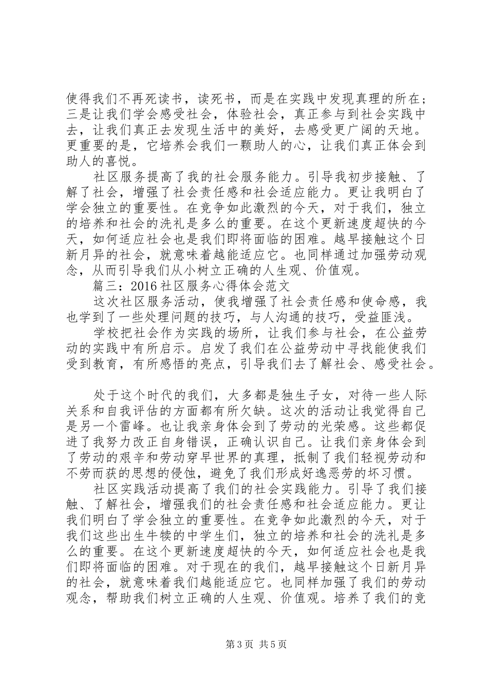 20XX年社区服务心得体会范文3篇_第3页