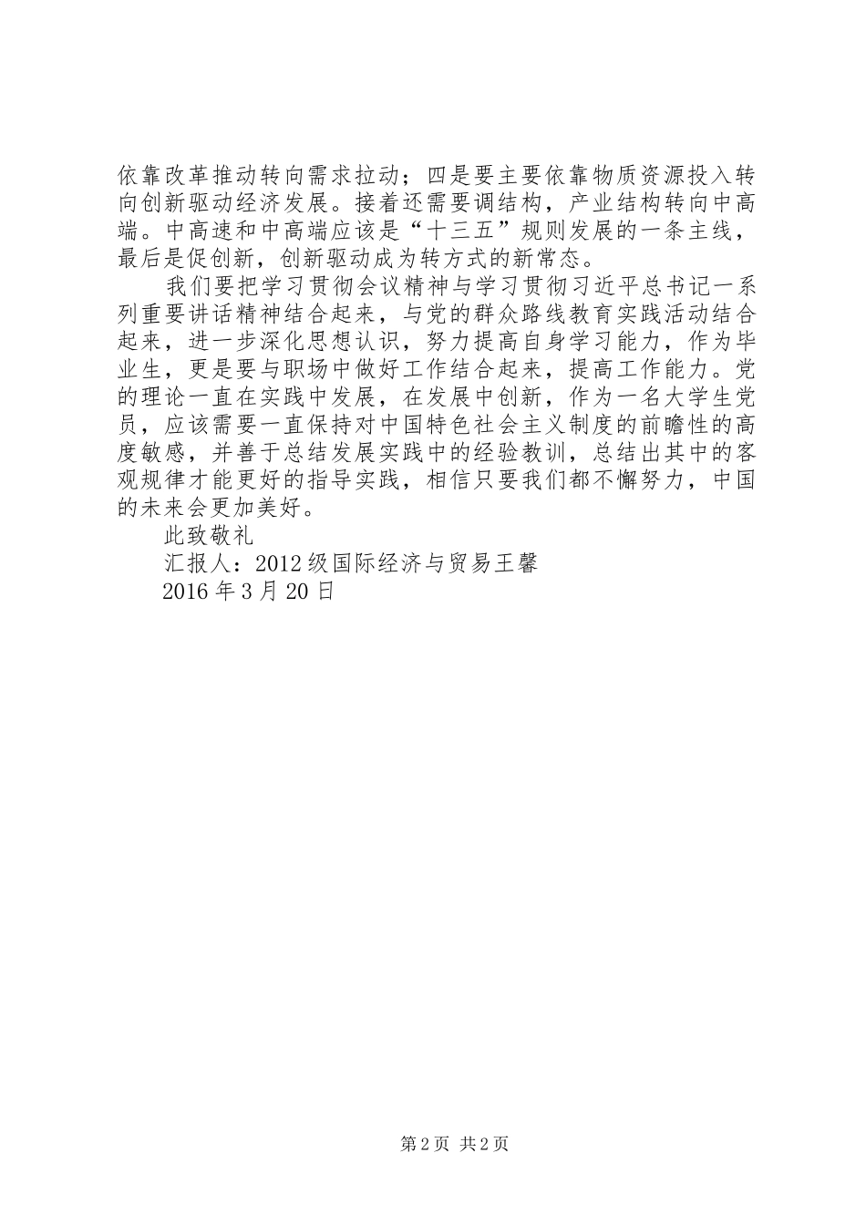 思想汇报——十八届五中全会心得体会_第2页