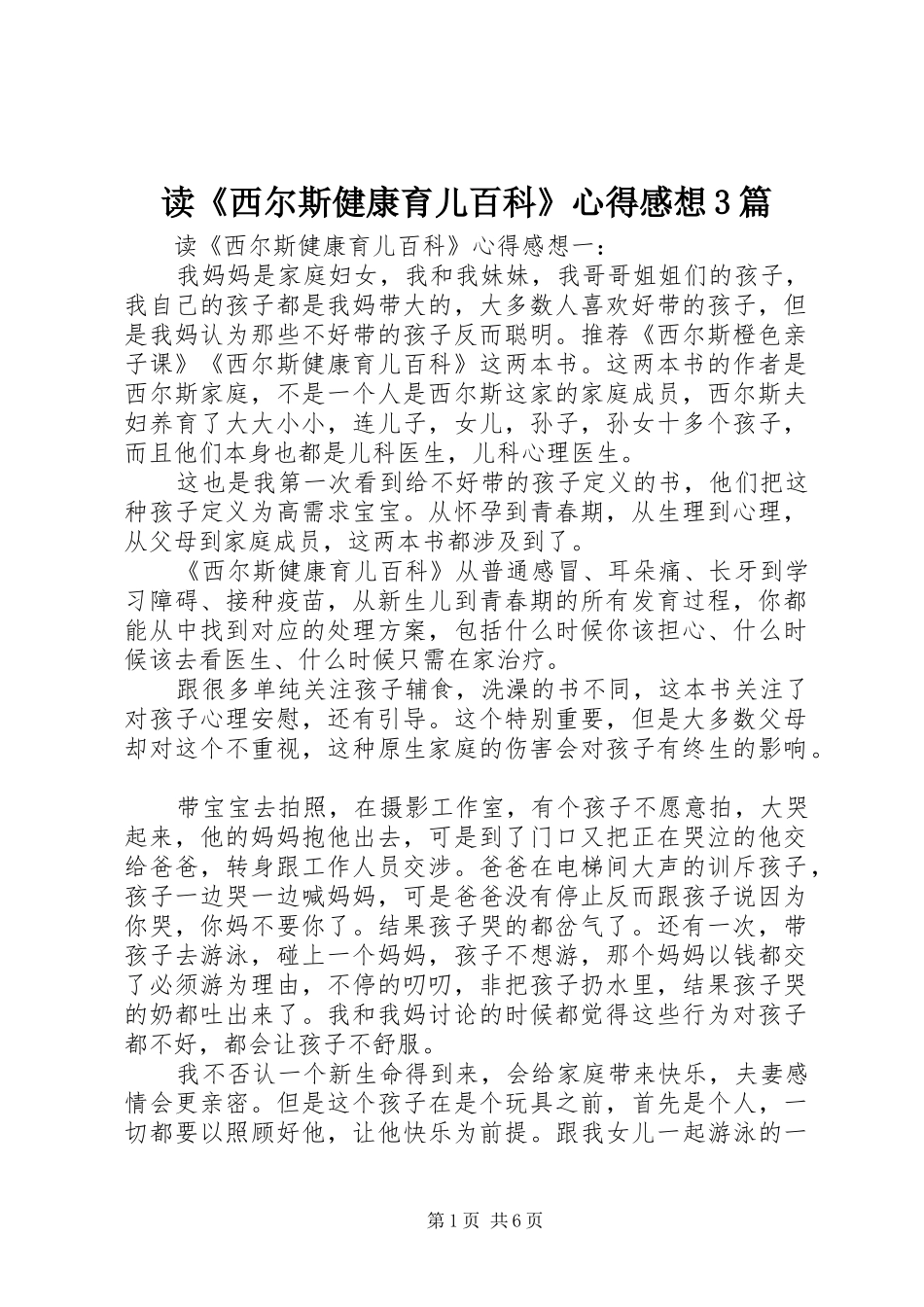 读《西尔斯健康育儿百科》心得感想3篇_第1页