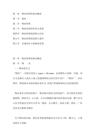 物业管理的作用与类型