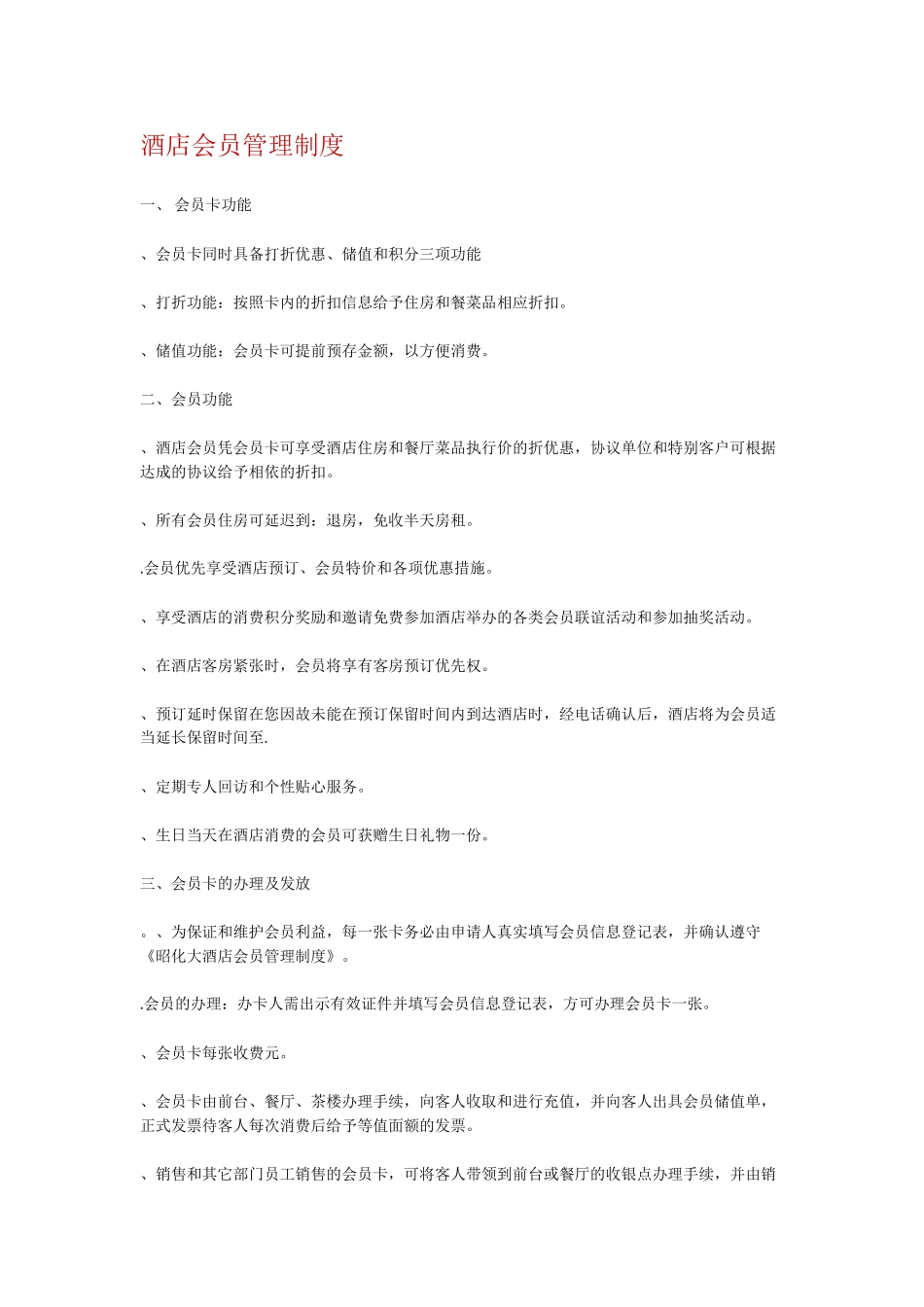 酒店会员管理制度(DOC6页)_第1页