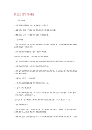 酒店会员管理制度(DOC6页)