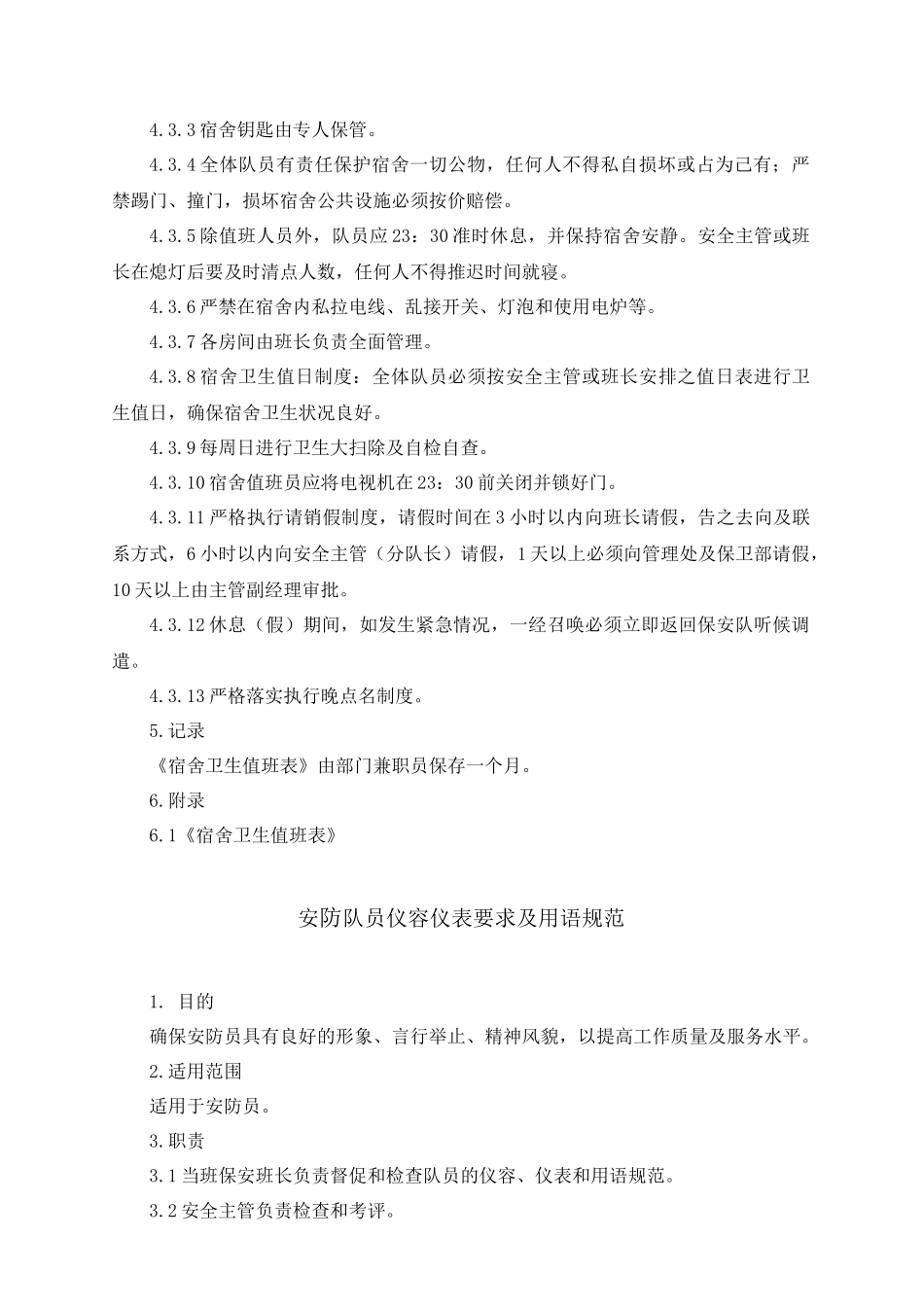 某物业公司安防作业指导书_第2页