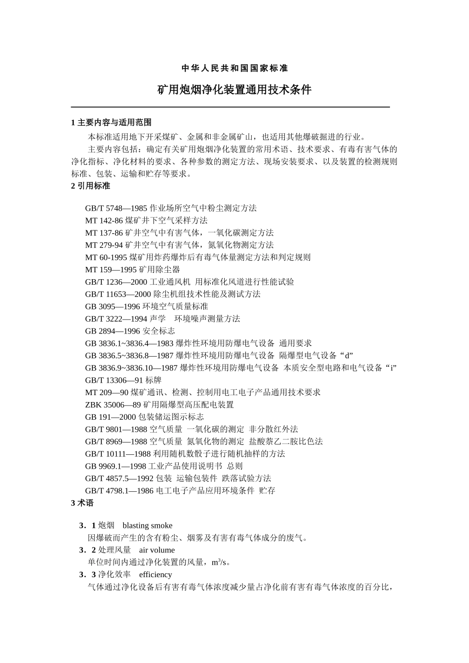 矿用炮烟净化装置通用技术条件_第1页