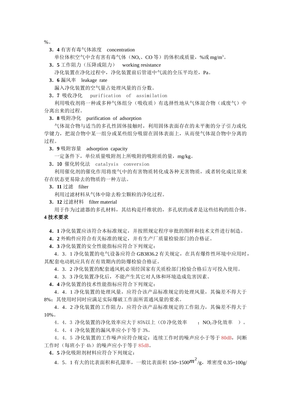 矿用炮烟净化装置通用技术条件_第2页