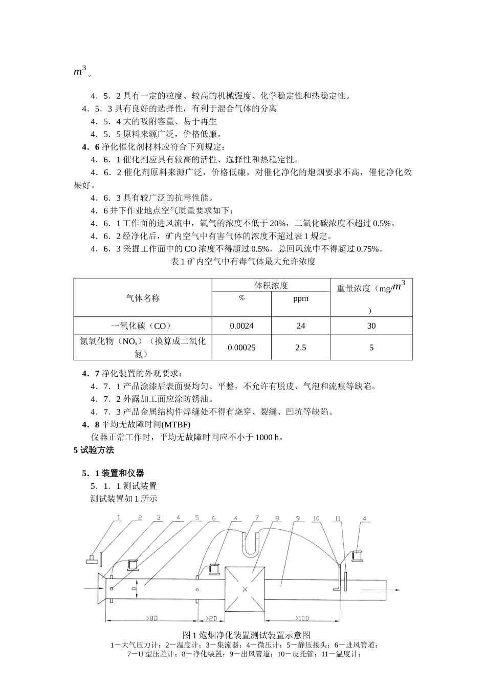 矿用炮烟净化装置通用技术条件_第3页