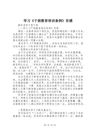 学习《干部教育培训条例》有感