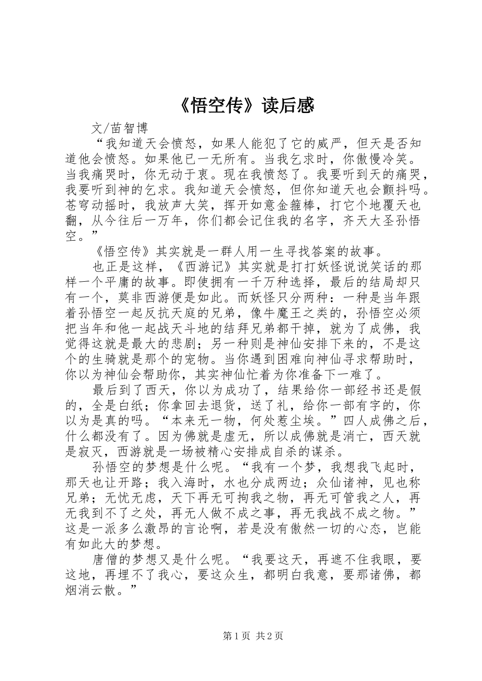 《悟空传》读后感_第1页